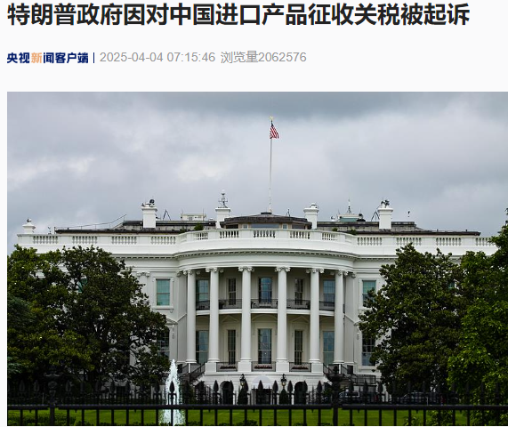 牛达人配资 特朗普政府因对中国进口产品征收关税被起诉！美国副总统最新发声！IMF总裁、世贸组织警告