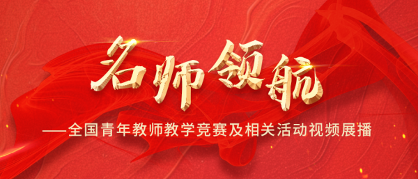 钱程策略 中国教科文卫体工会上线“名师领航——全国青年教师教学竞赛及相关活动视频展播”专栏