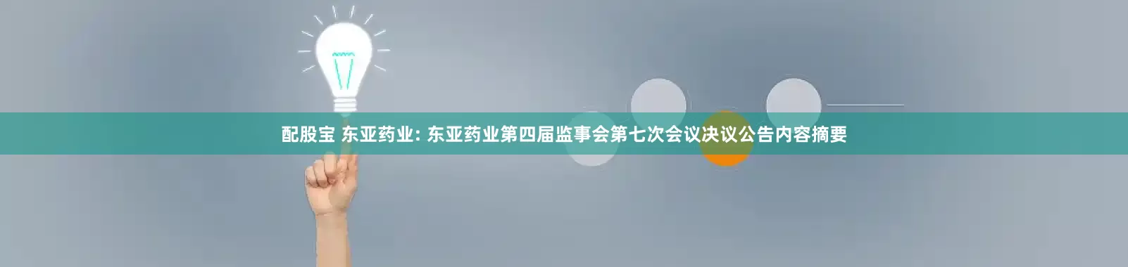 配股宝 东亚药业: 东亚药业第四届监事会第七次会议决议公告内容摘要