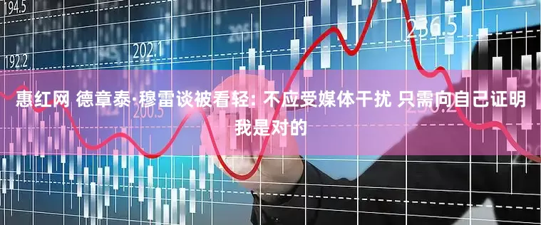 惠红网 德章泰·穆雷谈被看轻: 不应受媒体干扰 只需向自己证明我是对的